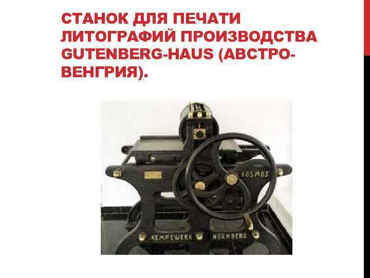 СТАНОК ДЛЯ ПЕЧАТИ ЛИТОГРАФИЙ ПРОИЗВОДСТВА GUTENBERG-HAUS (АВСТРОВЕНГРИЯ). 
