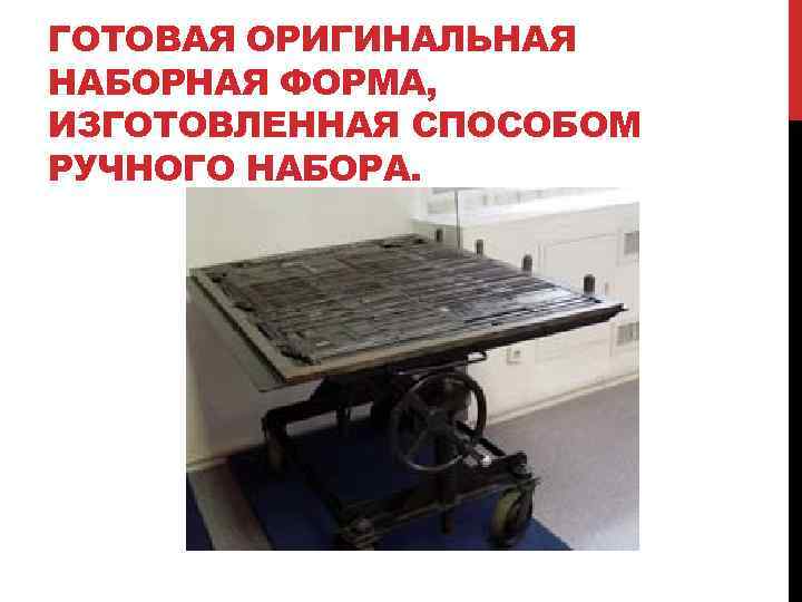 ГОТОВАЯ ОРИГИНАЛЬНАЯ НАБОРНАЯ ФОРМА, ИЗГОТОВЛЕННАЯ СПОСОБОМ РУЧНОГО НАБОРА. 