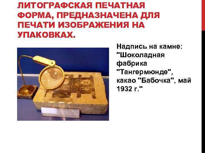 ЛИТОГРАФСКАЯ ПЕЧАТНАЯ ФОРМА, ПРЕДНАЗНАЧЕНА ДЛЯ ПЕЧАТИ ИЗОБРАЖЕНИЯ НА УПАКОВКАХ. Надпись на камне: 