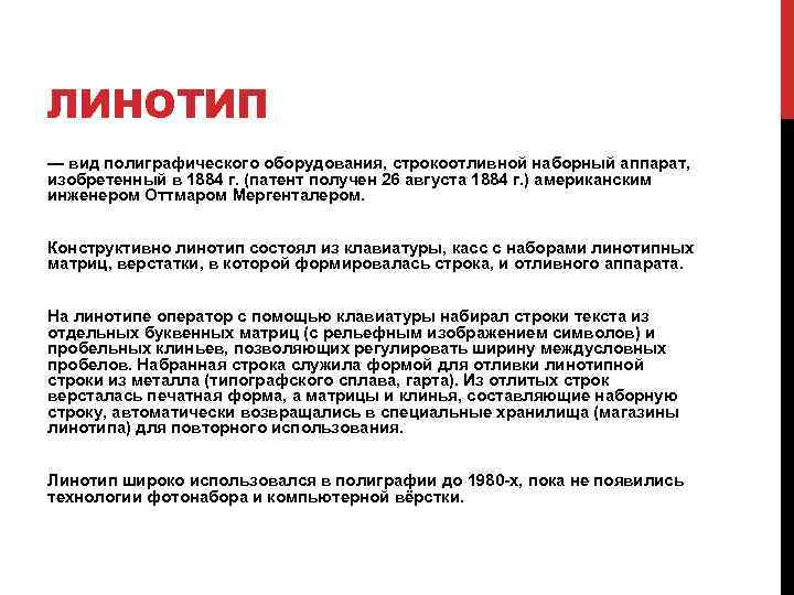 ЛИНОТИП — вид полиграфического оборудования, строкоотливной наборный аппарат, изобретенный в 1884 г. (патент получен