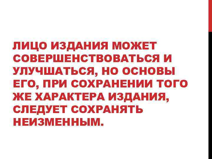 ЛИЦО ИЗДАНИЯ МОЖЕТ СОВЕРШЕНСТВОВАТЬСЯ И УЛУЧШАТЬСЯ, НО ОСНОВЫ ЕГО, ПРИ СОХРАНЕНИИ ТОГО ЖЕ ХАРАКТЕРА