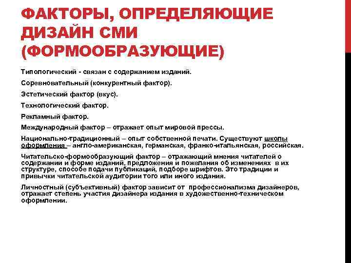 ФАКТОРЫ, ОПРЕДЕЛЯЮЩИЕ ДИЗАЙН СМИ (ФОРМООБРАЗУЮЩИЕ) Типологический - связан с содержанием изданий. Соревновательный (конкурентный фактор).