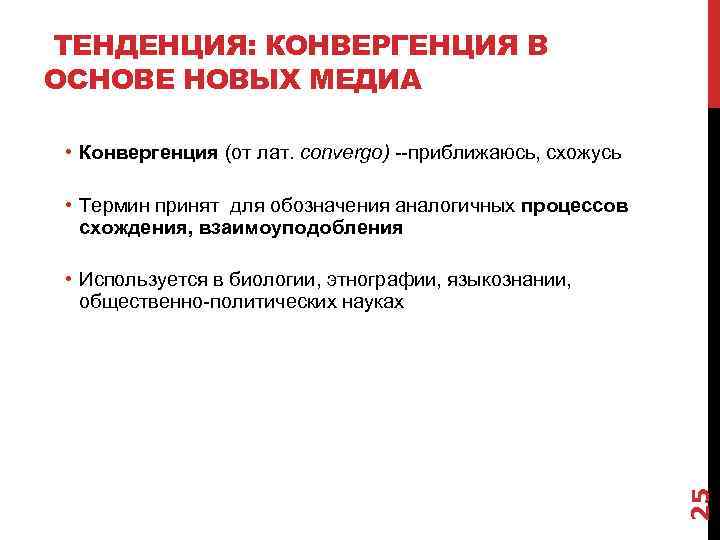 ТЕНДЕНЦИЯ: КОНВЕРГЕНЦИЯ В ОСНОВЕ НОВЫХ МЕДИА • Конвергенция (от лат. сonvergo) --приближаюсь, схожусь •