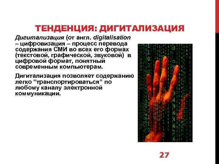 ТЕНДЕНЦИЯ: ДИГИТАЛИЗАЦИЯ Дигитализация (от англ. digitalisation – цифровизация – процесс перевода содержания СМИ во