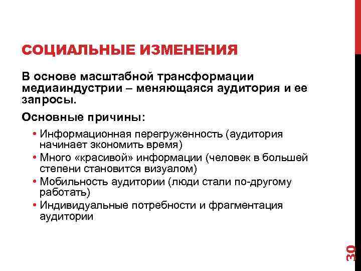 СОЦИАЛЬНЫЕ ИЗМЕНЕНИЯ В основе масштабной трансформации медиаиндустрии – меняющаяся аудитория и ее запросы. Основные