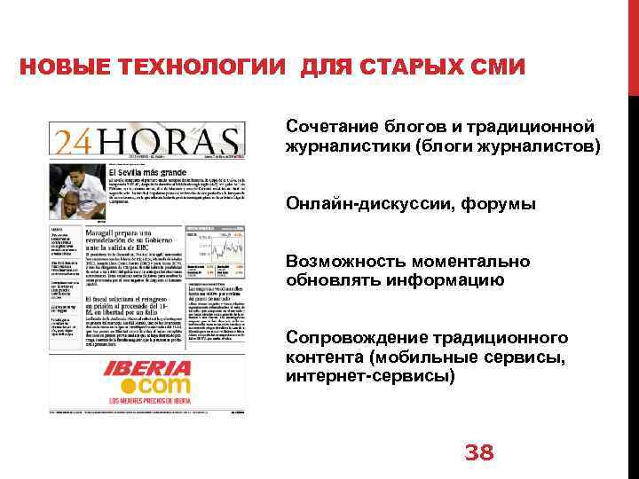 НОВЫЕ ТЕХНОЛОГИИ ДЛЯ СТАРЫХ СМИ Сочетание блогов и традиционной журналистики (блоги журналистов) Онлайн-дискуссии, форумы