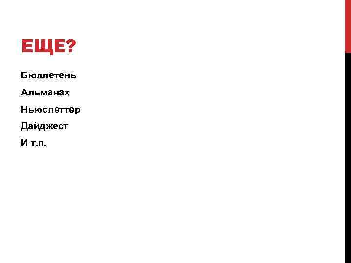 ЕЩЕ? Бюллетень Альманах Ньюслеттер Дайджест И т. п. 