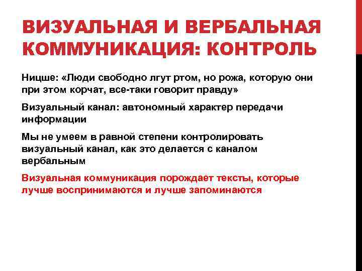 ВИЗУАЛЬНАЯ И ВЕРБАЛЬНАЯ КОММУНИКАЦИЯ: КОНТРОЛЬ Ницше: «Люди свободно лгут ртом, но рожа, которую они