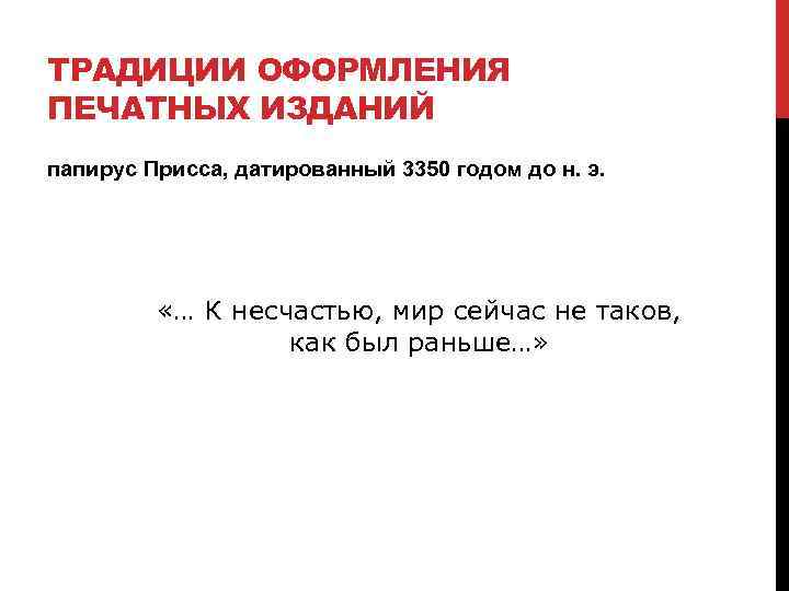 ТРАДИЦИИ ОФОРМЛЕНИЯ ПЕЧАТНЫХ ИЗДАНИЙ папирус Присса, датированный 3350 годом до н. э. «… К
