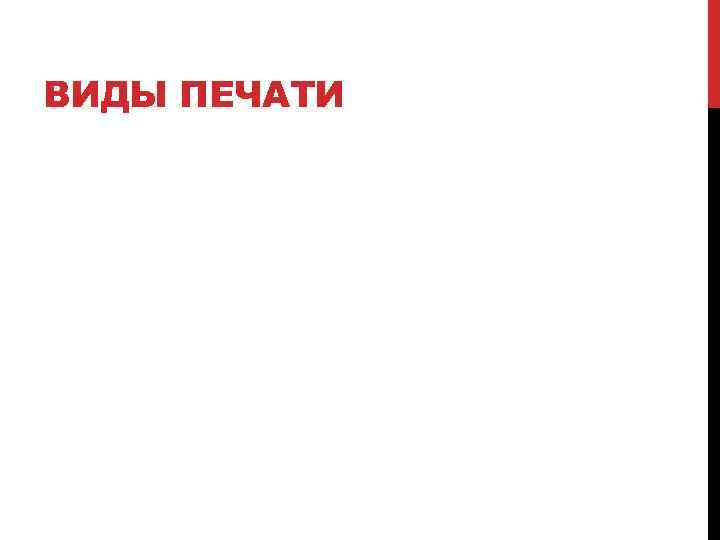 ВИДЫ ПЕЧАТИ 