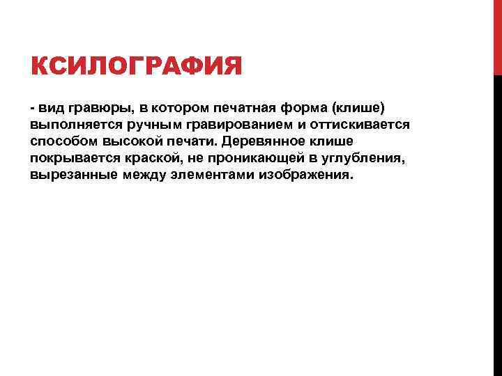 КСИЛОГРАФИЯ - вид гравюры, в котором печатная форма (клише) выполняется ручным гравированием и оттискивается