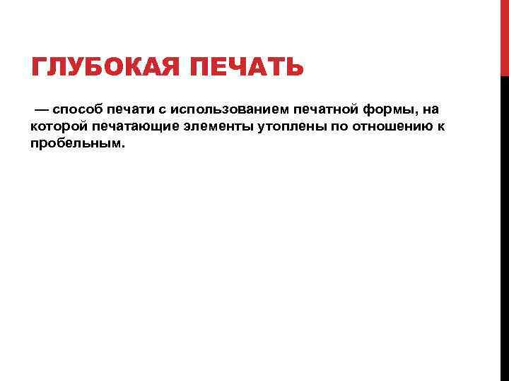ГЛУБОКАЯ ПЕЧАТЬ — способ печати с использованием печатной формы, на которой печатающие элементы утоплены