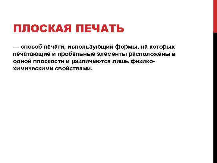 ПЛОСКАЯ ПЕЧАТЬ — способ печати, использующий формы, на которых печатающие и пробельные элементы расположены