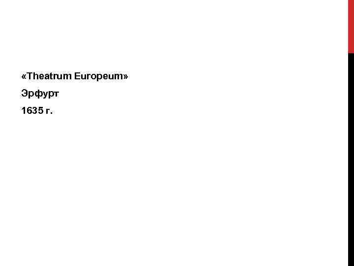  «Theatrum Europeum» Эрфурт 1635 г. 