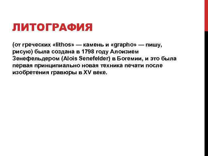 ЛИТОГРАФИЯ (от греческих «lithos» — камень и «grapho» — пишу, рисую) была создана в