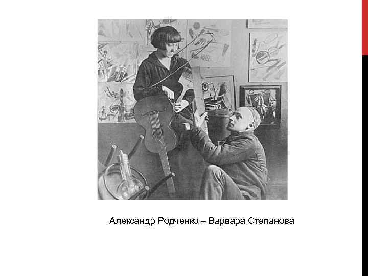  Александр Родченко – Варвара Степанова 