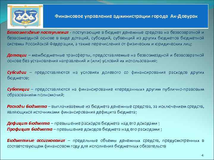 Финансовое управление администрации города Ак-Довурак Безвозмездные поступления - поступающие в бюджет денежные средства на