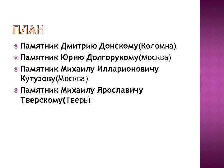  Памятник Дмитрию Донскому(Коломна) Памятник Юрию Долгорукому(Москва) Памятник Михаилу Илларионовичу Кутузову(Москва) Памятник Михаилу Ярославичу