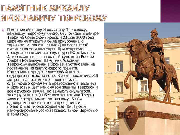 Михаила тверского 5. Памятник Михаилу Тверскому рассказ. Михаил Тверской в истории Твери. Памятник Михаилу Тверскому в Твери история. Михаил Ярославич Тверской годы правления.