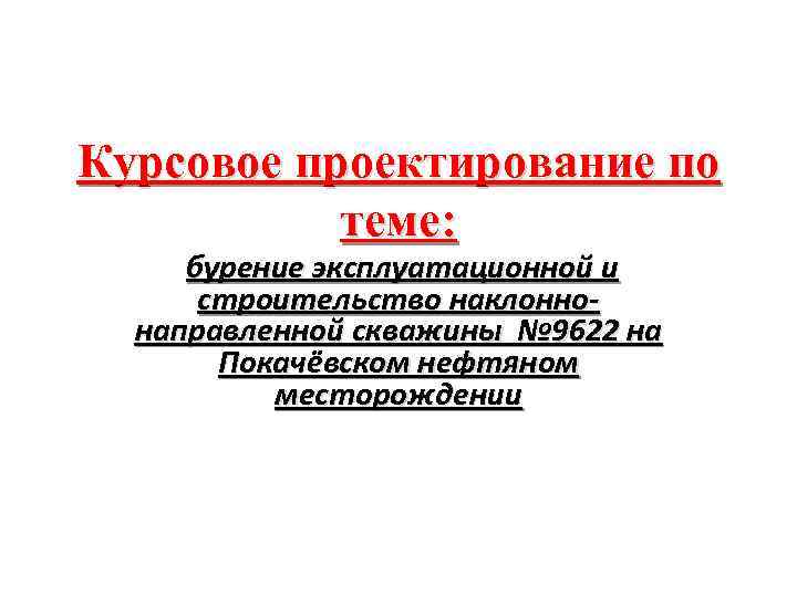 Курсовое проектирование по теме: бурение эксплуатационной и строительство наклонно направленной скважины № 9622 на