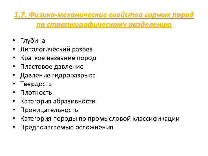 1. 7. Физико механические свойства горных пород по стратегрофическому разделению • • • Глубина