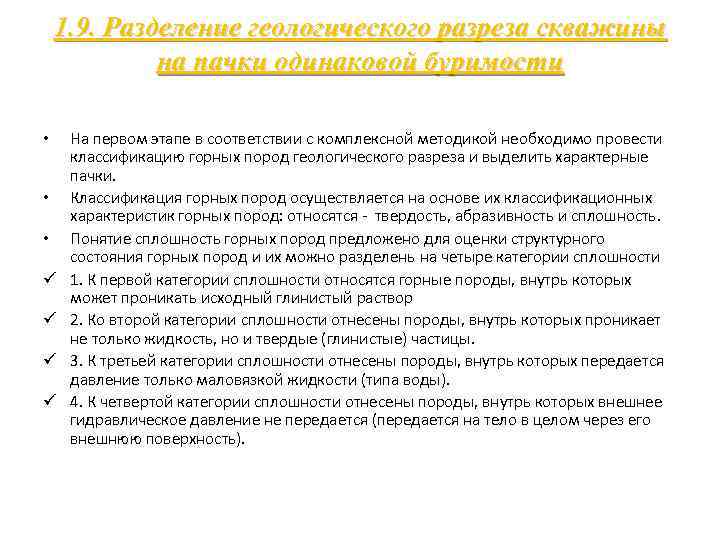 1. 9. Разделение геологического разреза скважины на пачки одинаковой буримости • • • ü