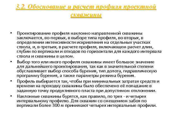 3. 2. Обоснование и расчет профиля проектной скважины • Проектирование профиля наклонно направленной скважины