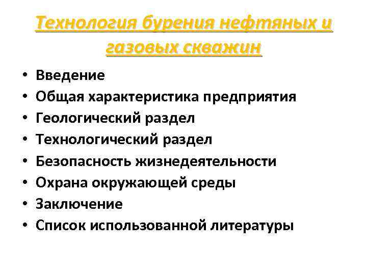 Технология бурения нефтяных и газовых скважин • • Введение Общая характеристика предприятия Геологический раздел
