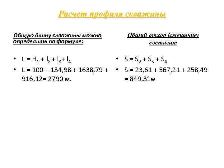 Расчет профиля скважины Общую длину скважины можно определить по формуле: Общий отход (смещение) составит