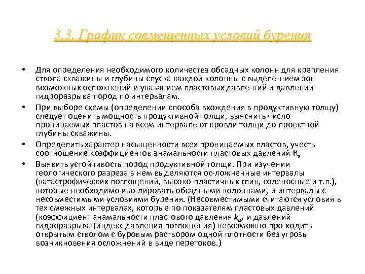 3. 3. График совмещенных условий бурения • • Для определения необходимого количества обсадных колонн