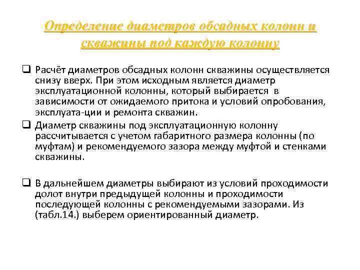 Определение диаметров обсадных колонн и скважины под каждую колонну q Расчёт диаметров обсадных колонн