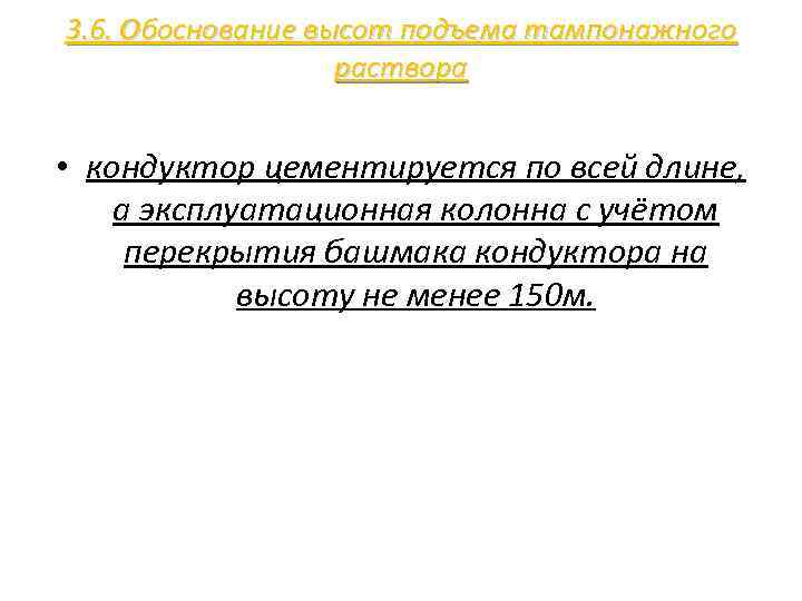 3. 6. Обоснование высот подъема тампонажного раствора • кондуктор цементируется по всей длине, а