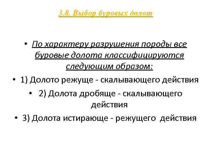 3. 8. Выбор буровых долот • По характеру разрушения породы все буровые долота классифицируются