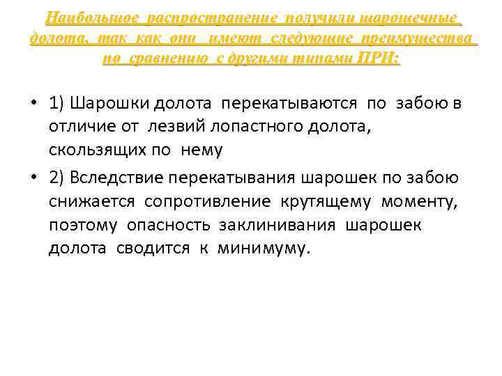 Наибольшое распространение получили шарошечные долота, так как они имеют следующие преимущества по сравнению с