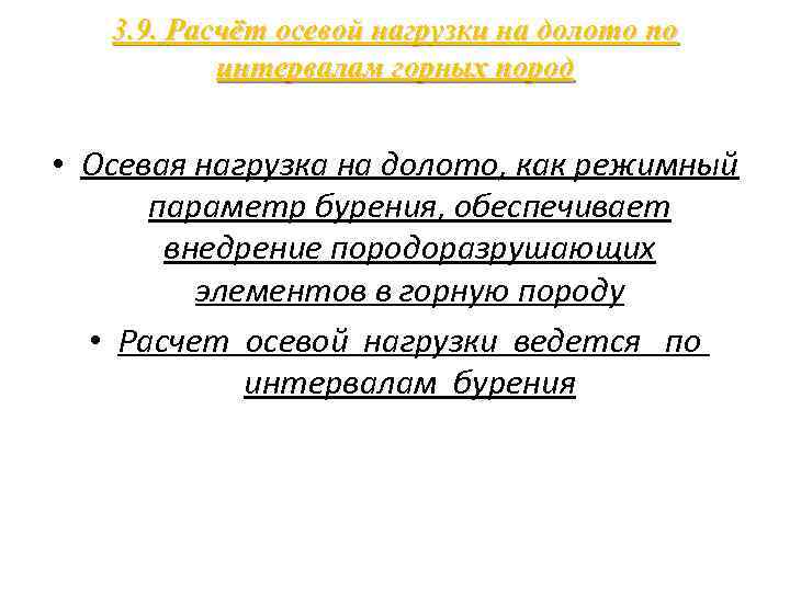 3. 9. Расчёт осевой нагрузки на долото по интервалам горных пород • Осевая нагрузка