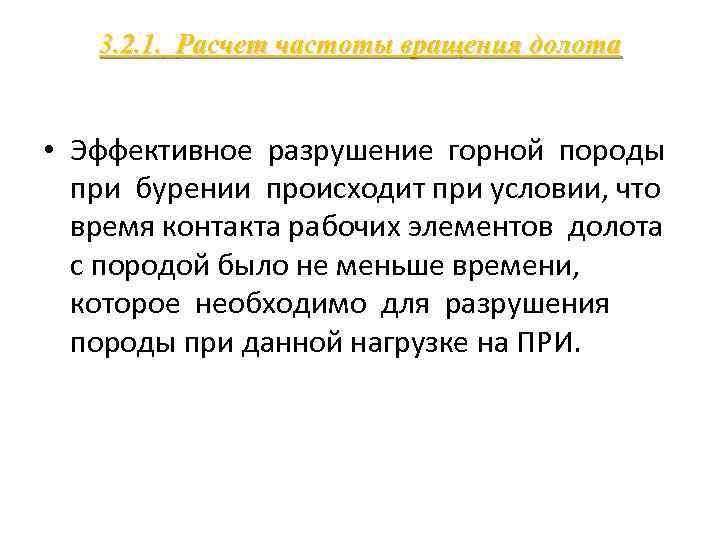 3. 2. 1. Расчет частоты вращения долота • Эффективное разрушение горной породы при бурении