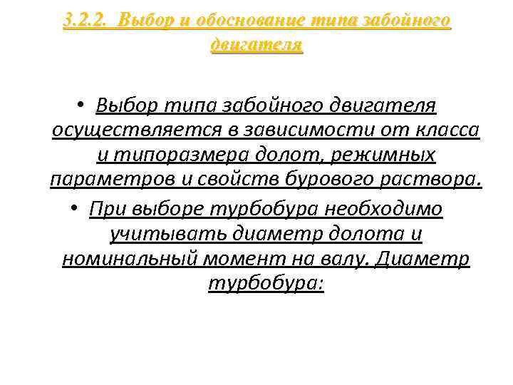3. 2. 2. Выбор и обоснование типа забойного двигателя • Выбор типа забойного двигателя