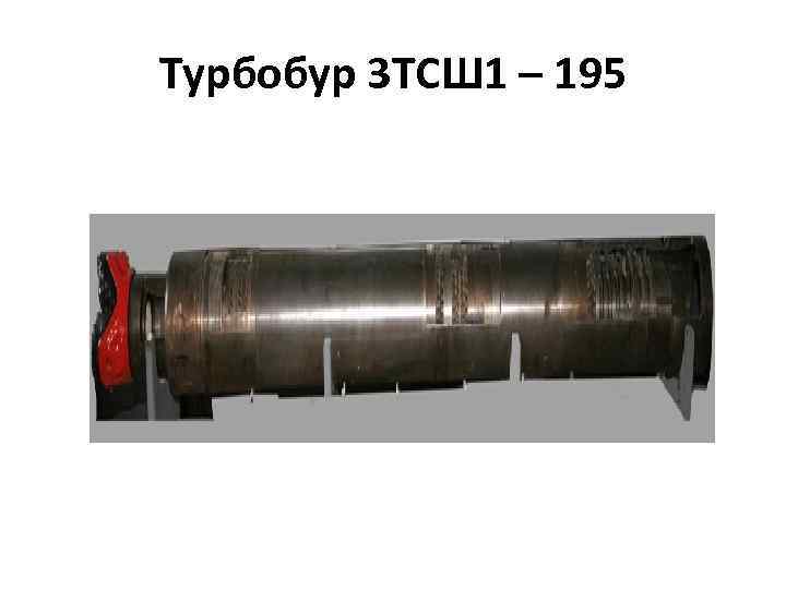 Турбобур 3 ТСШ 1 – 195 