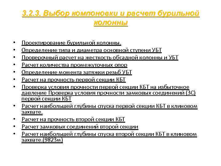 3. 2. 3. Выбор компоновки и расчет бурильной колонны • • • Проектирование бурильной