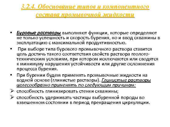 3. 2. 4. Обоснование типов и компонентного состава промывочной жидкости • Буровые растворы выполняют