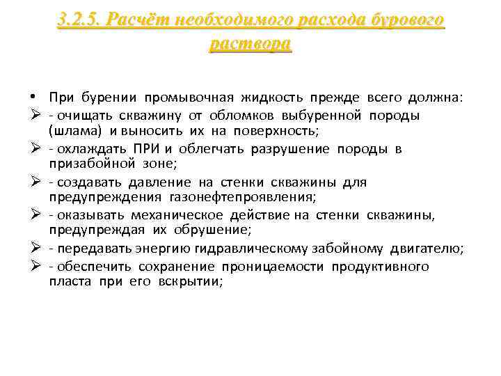 3. 2. 5. Расчёт необходимого расхода бурового раствора • При бурении промывочная жидкость прежде