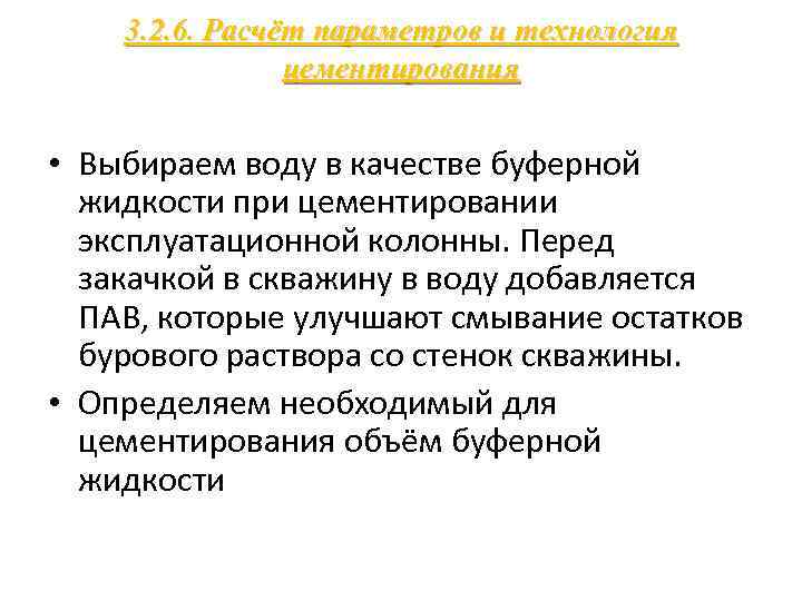 3. 2. 6. Расчёт параметров и технология цементирования • Выбираем воду в качестве буферной