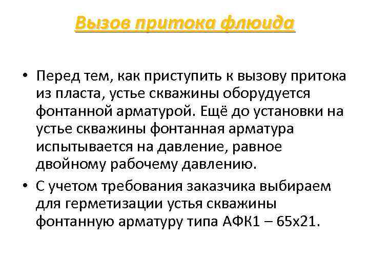 Вызов притока флюида • Перед тем, как приступить к вызову притока из пласта, устье