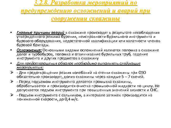 3. 2. 8. Разработка мероприятий по предупреждению осложнений и аварий при сооружении скважины Главные