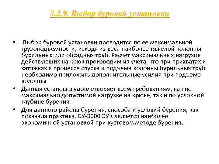 3. 2. 9. Выбор буровой установки • Выбор буровой установки проводится по ее максимальной