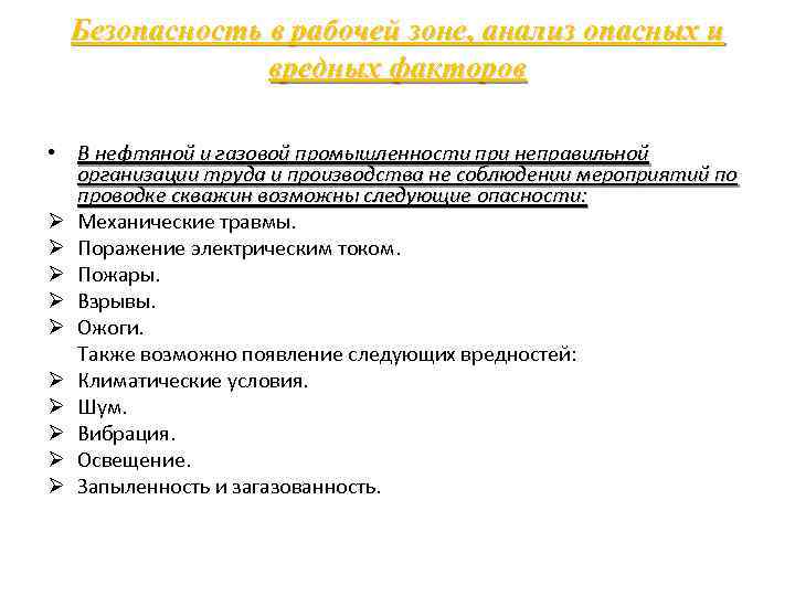 Безопасность в рабочей зоне, анализ опасных и вредных факторов • В нефтяной и газовой