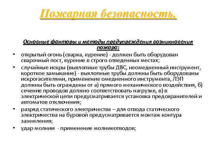 Пожарная безопасность. • • Основные факторы и методы предупреждения возникновения пожара: открытый огонь (сварка,