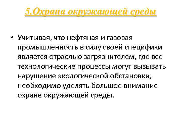 5. Охрана окружающей среды • Учитывая, что нефтяная и газовая промышленность в силу своей