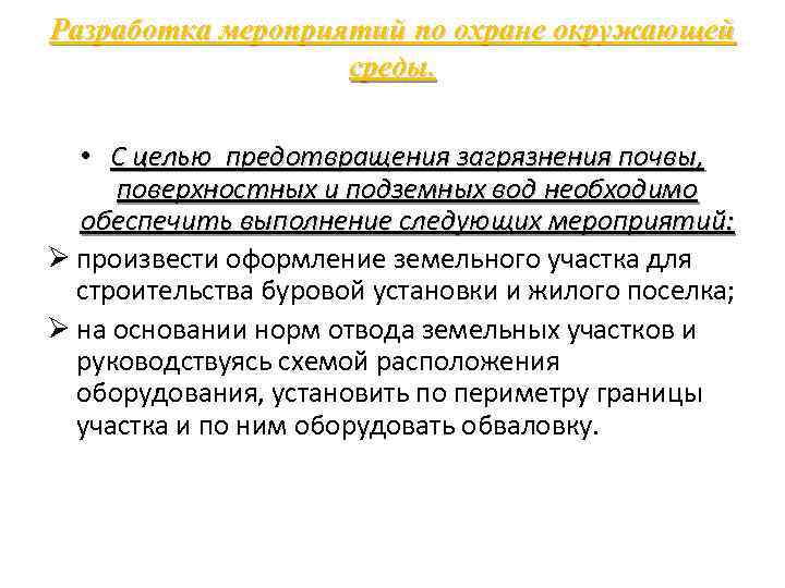Разработка мероприятий по охране окружающей среды. • С целью предотвращения загрязнения почвы, поверхностных и