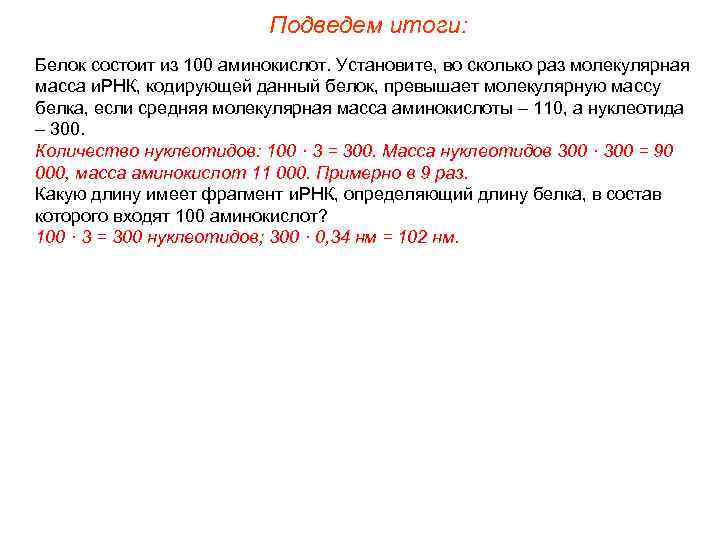 Подведем итоги: Белок состоит из 100 аминокислот. Установите, во сколько раз молекулярная масса и.